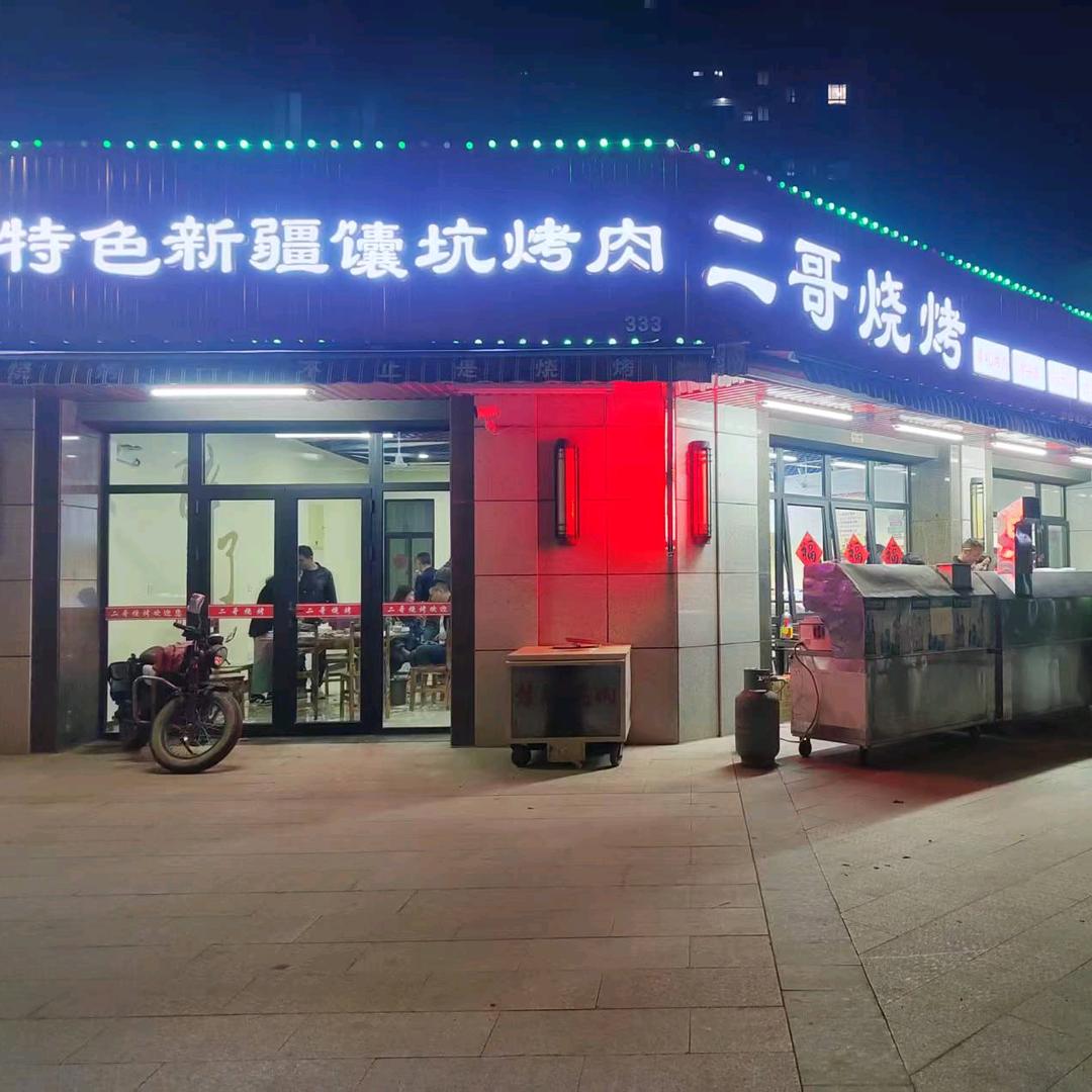 二哥烧烤