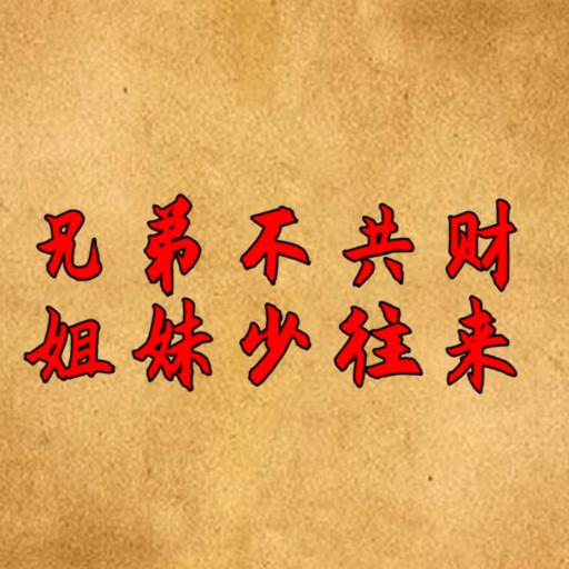 静好岁月