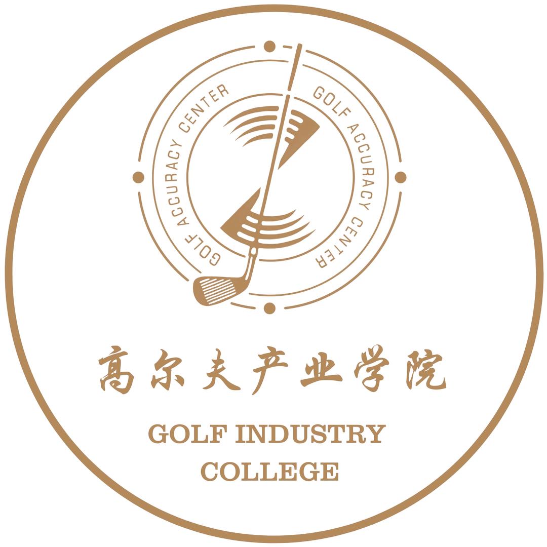 高尔夫产业学院
