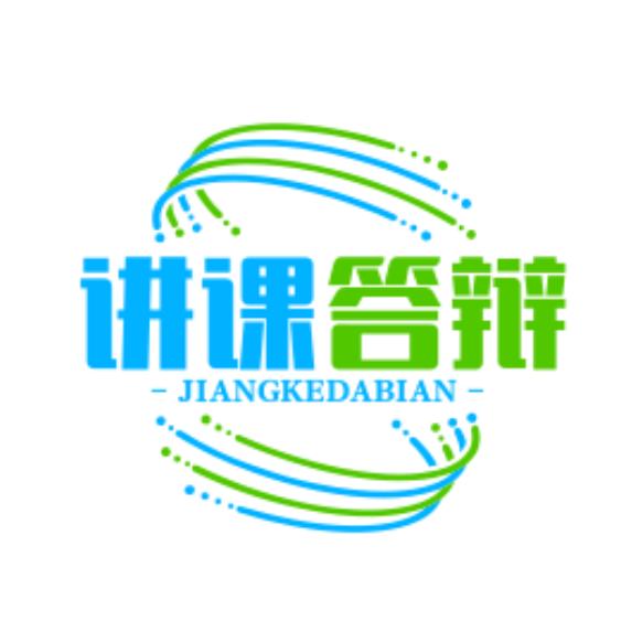 职称讲课答辩