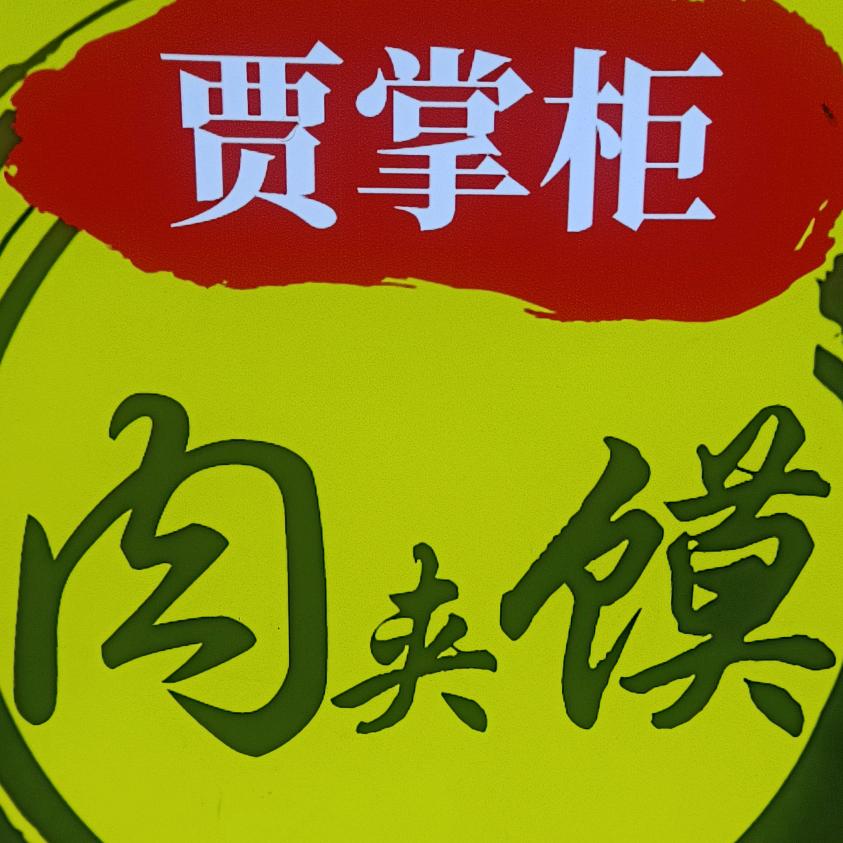 贾掌柜肉夹馍