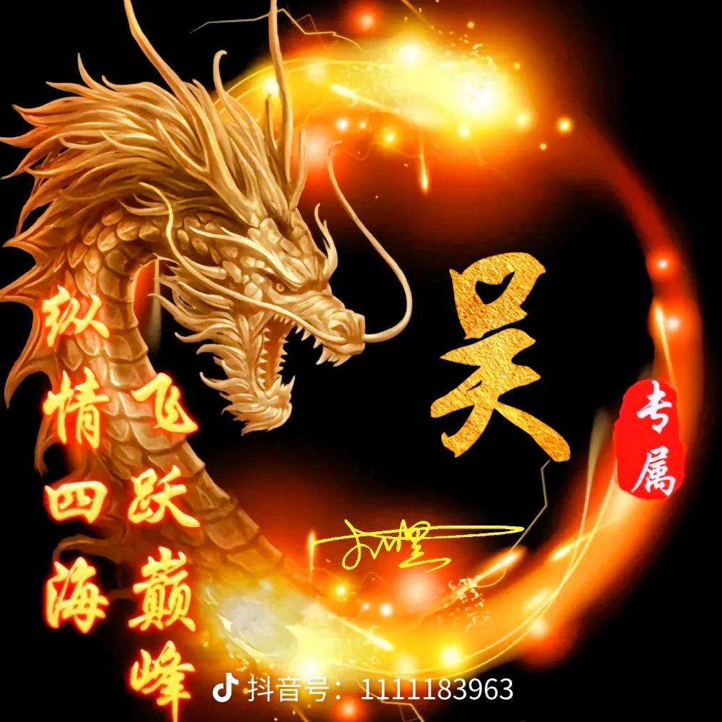 吴所谓`