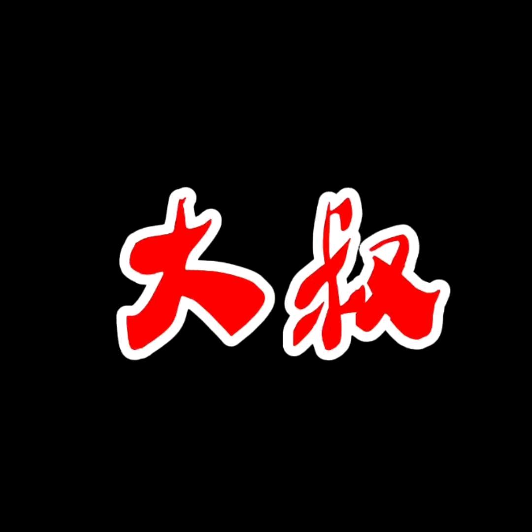87H.N大叔