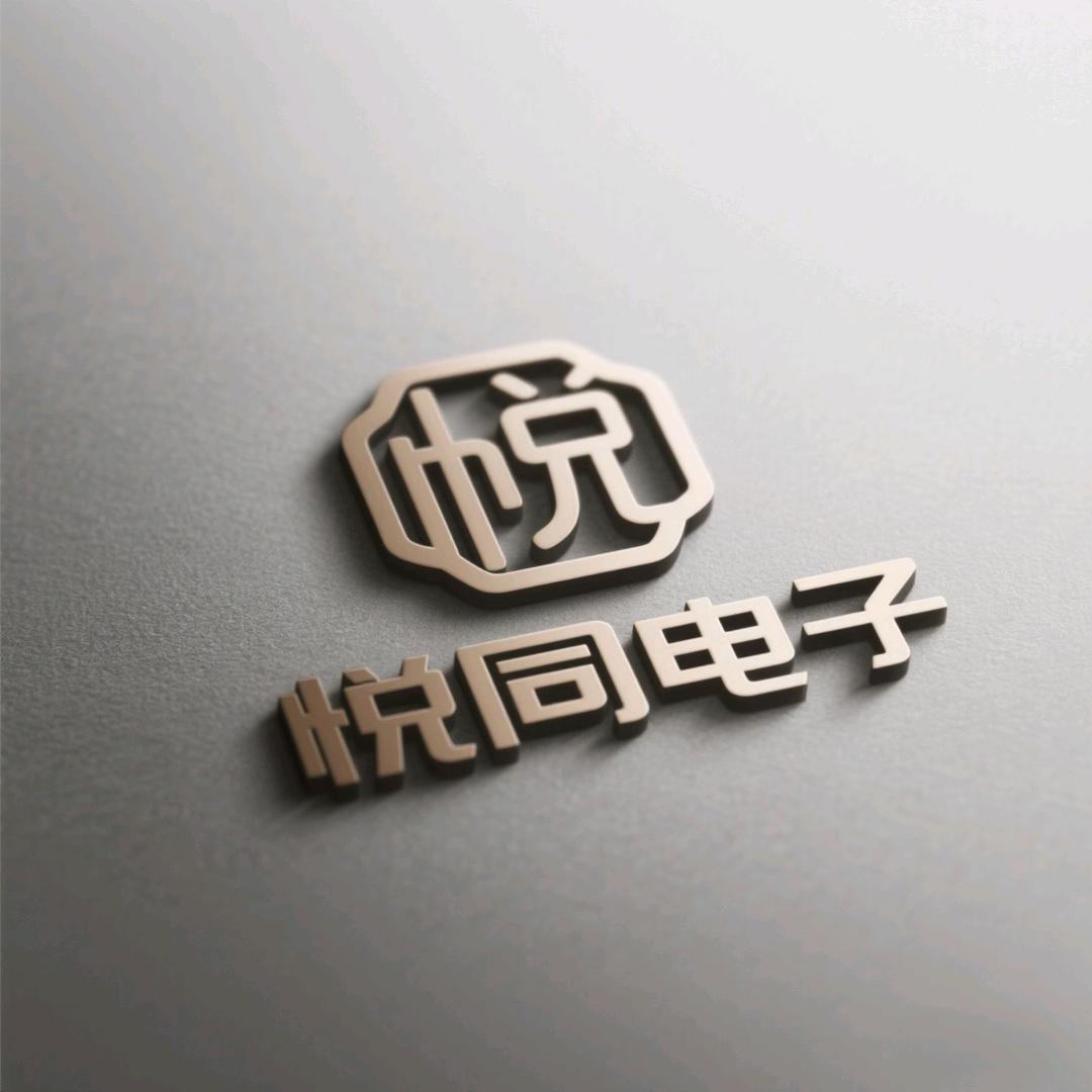 悦同电子专卖店