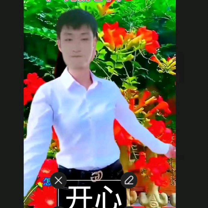 开心