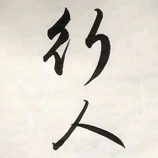 行人