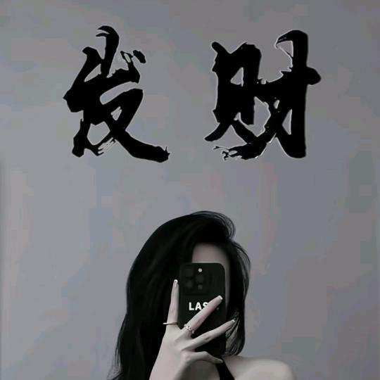 锕婷
