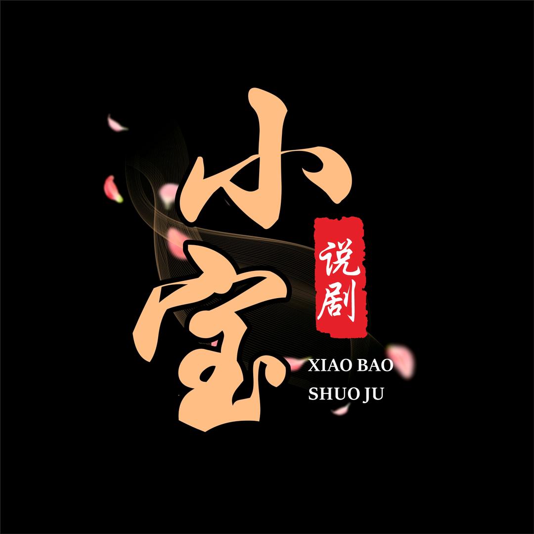 小宝说动漫