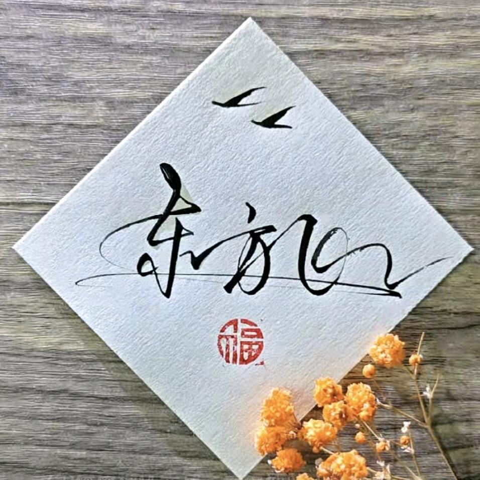东方飞