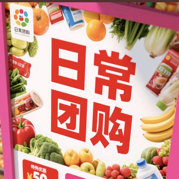 日常团购
