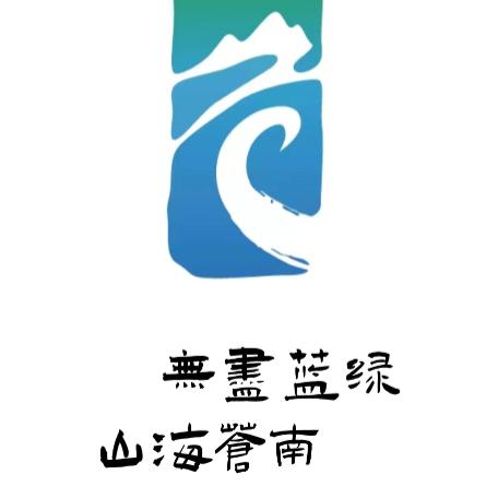 苍南文旅