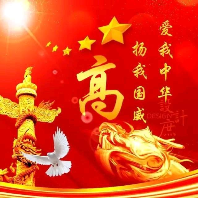 褔星高照