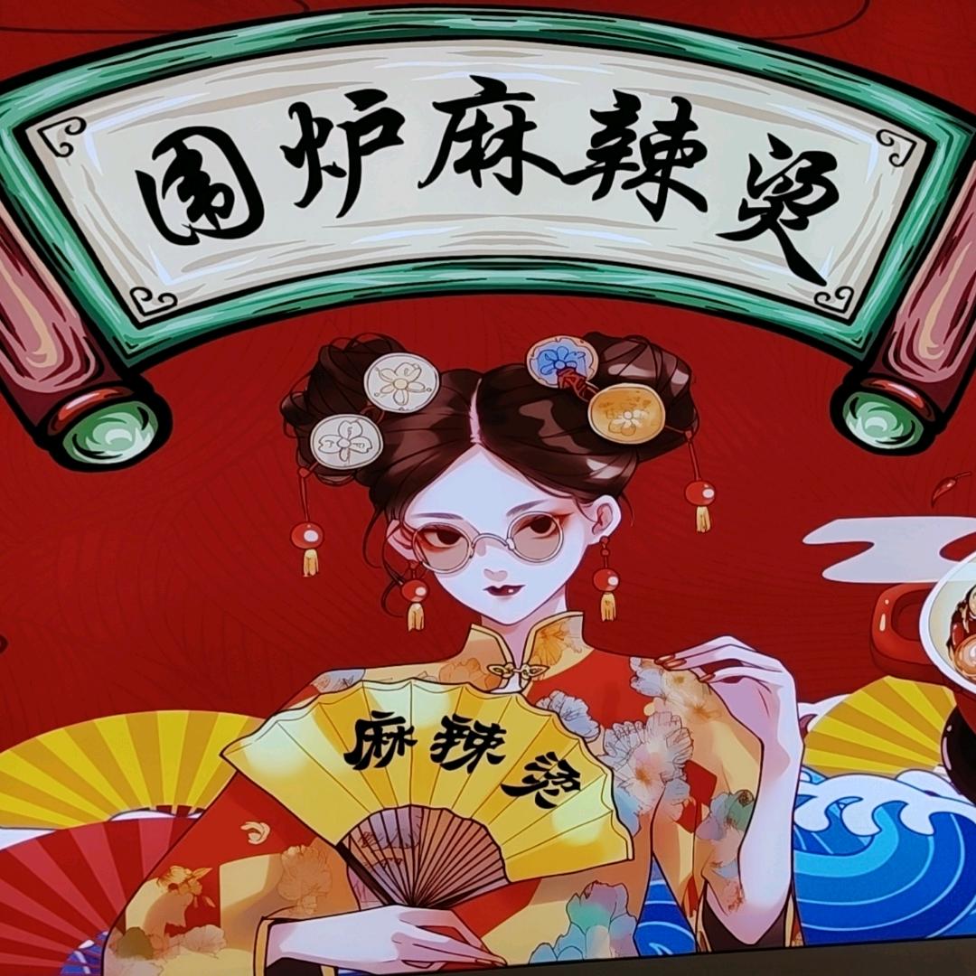 西洋店围炉麻辣烫
