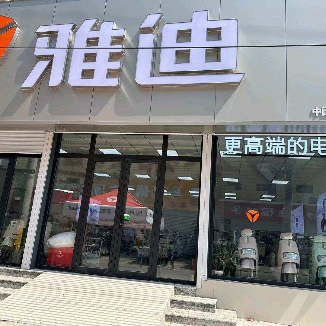 三台雅迪大世界