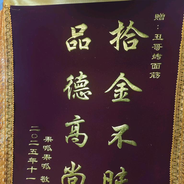 丑哥烤面筋
