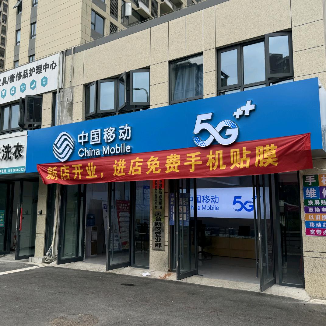 凤台新区移动营业厅(新州学府)