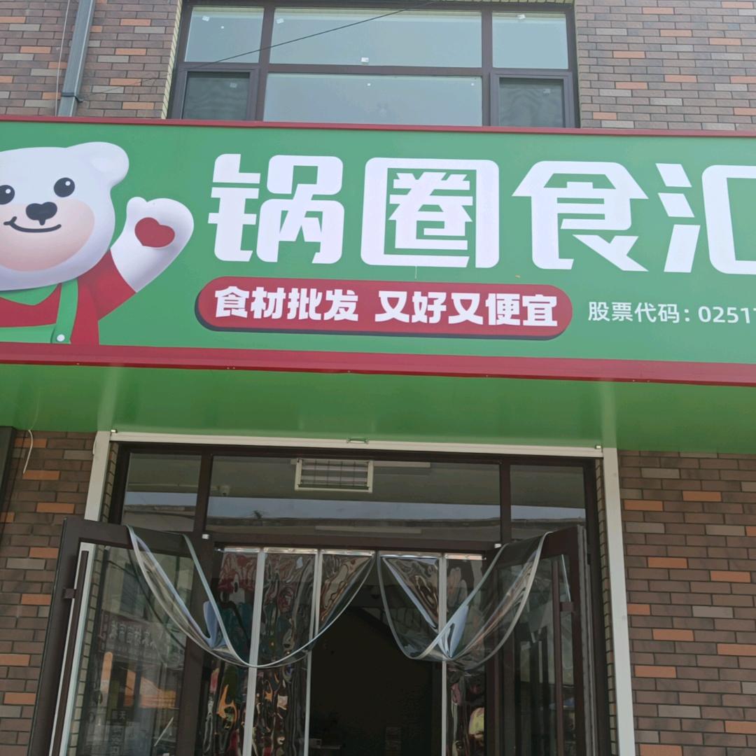 锅圈食汇