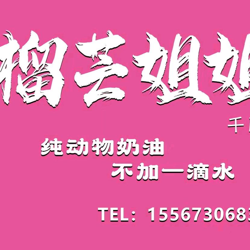 榴芒姐姐千层店
