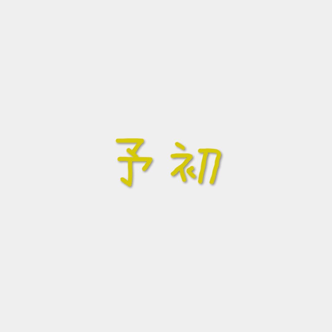 女儿奴～锐哥