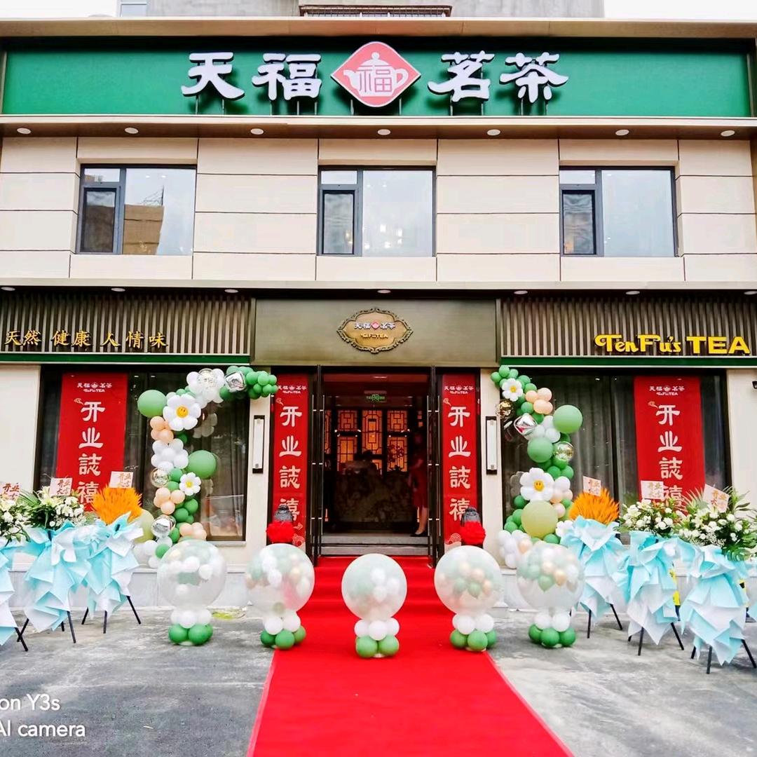 沈阳天福茗茶奉天金利店