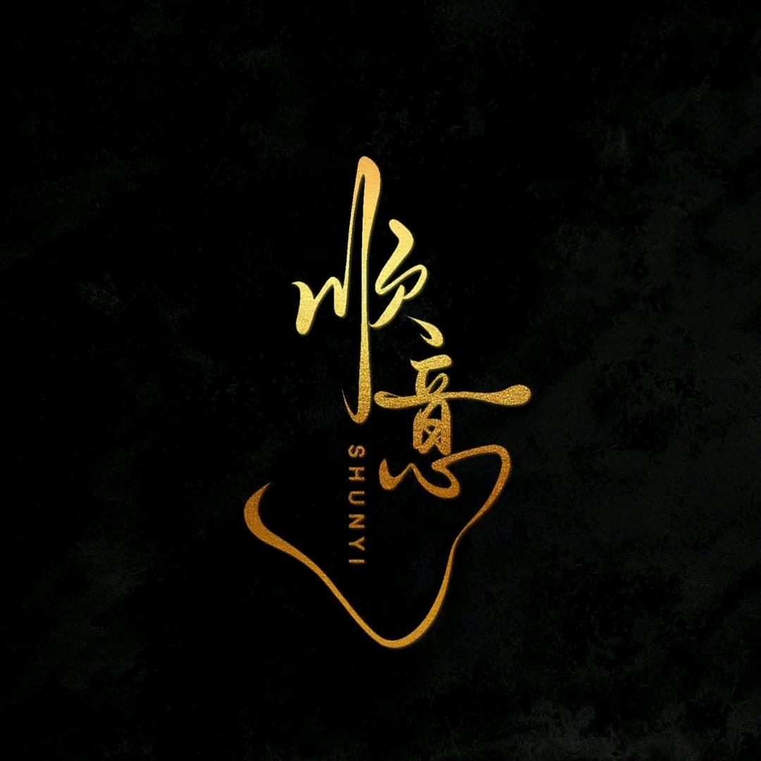 顺意*
