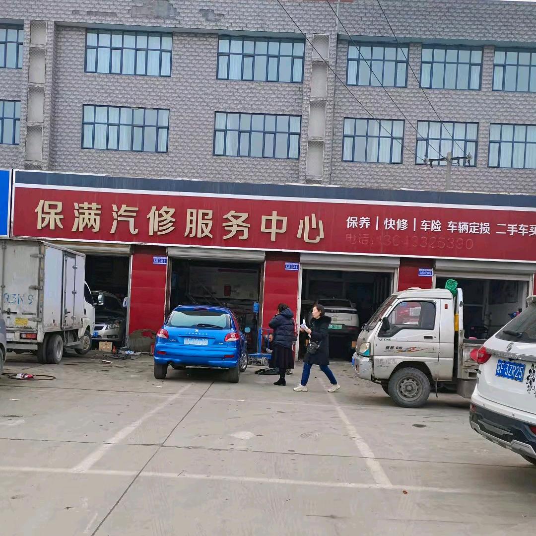 保满汽修
