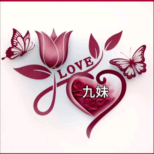 九妹