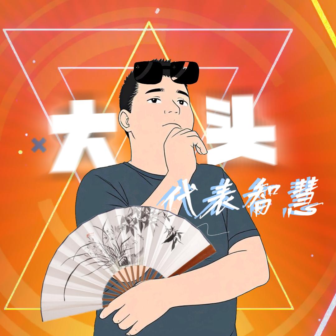 鄂尔多斯大头（带你玩）