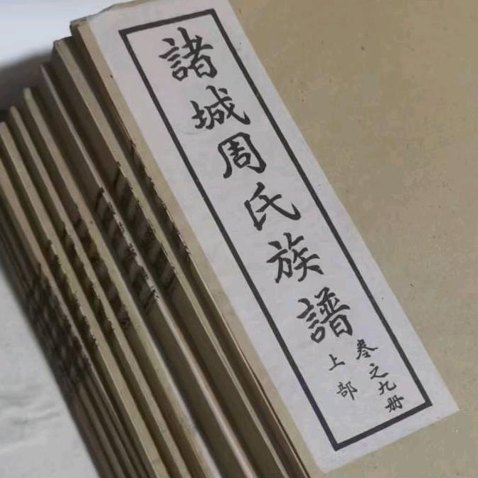 诸城市的周姓一族请留步