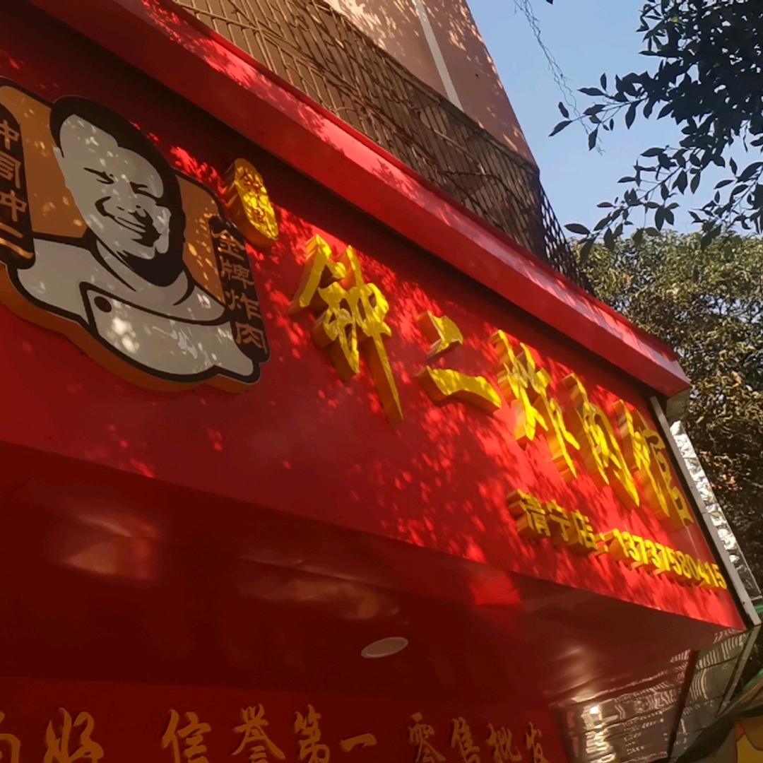 特色扣肉．非遗手工炸肉