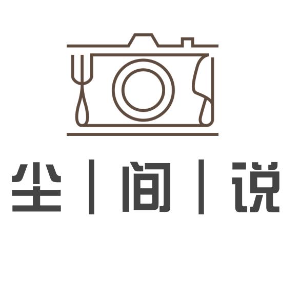 尘间说