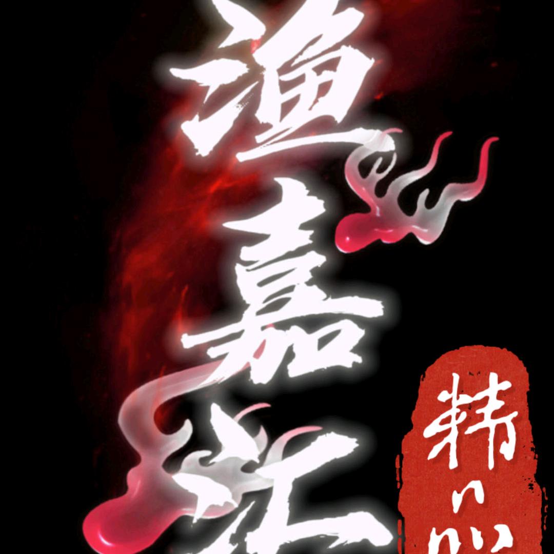 渔嘉汇渔具