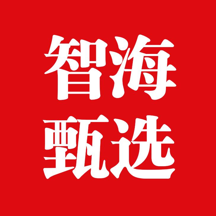 智海网络清洁