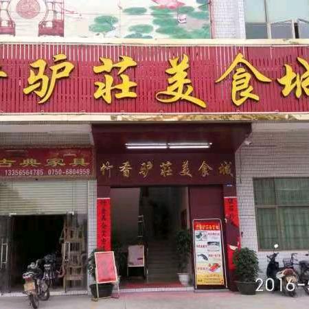竹香驴荘美食城肥仔