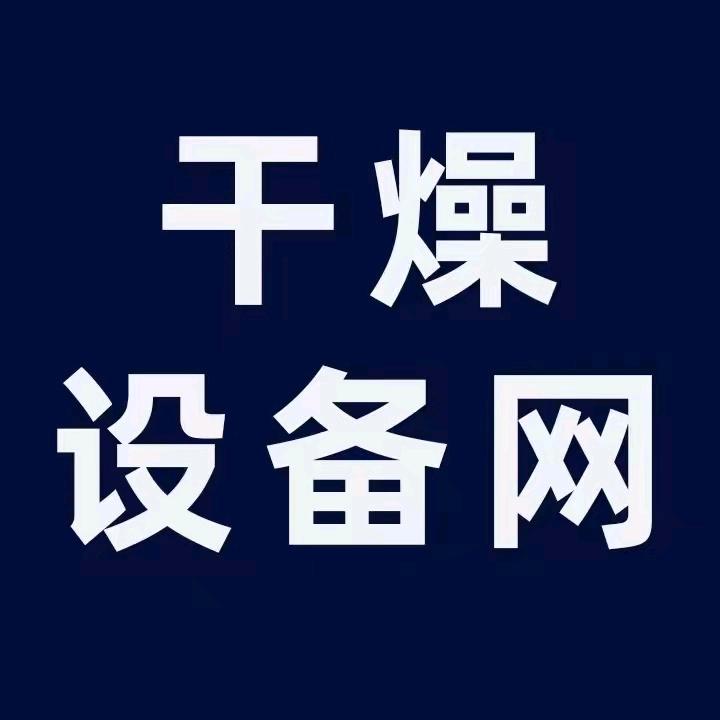 中国干燥设备网（关注送企业网站）