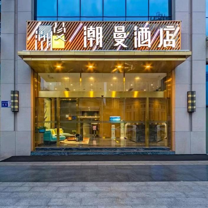 潮曼酒店(贵阳观山湖区会展城店)官方号
