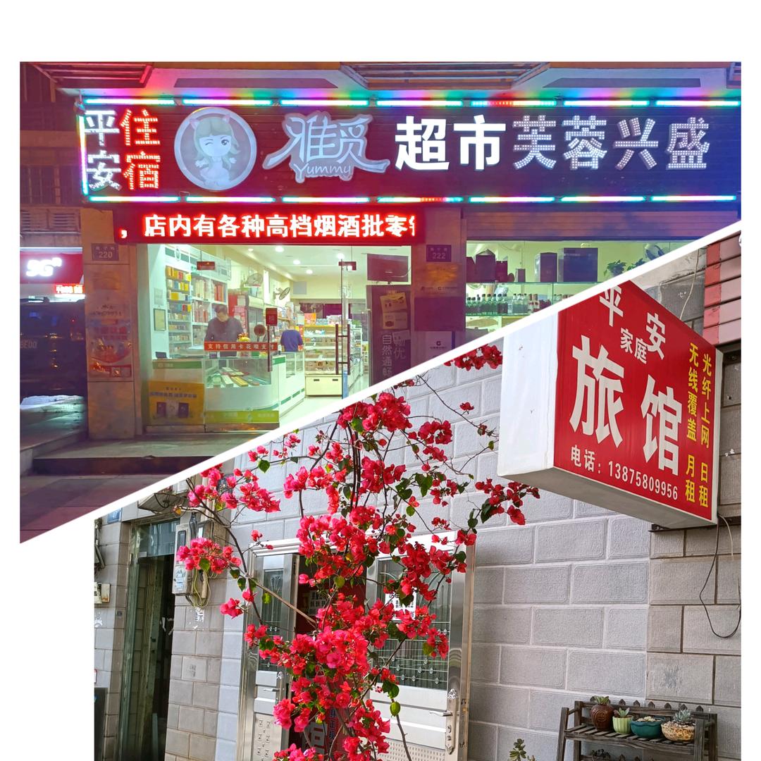 雅觅超市～旅馆住宿