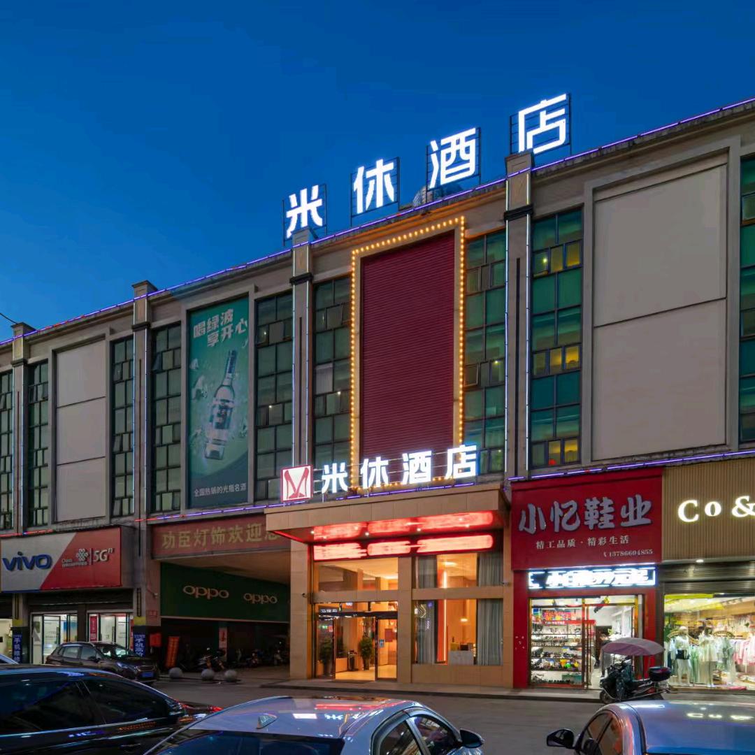 常德米休酒店有限公司