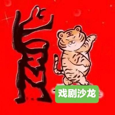 戏剧沙龙