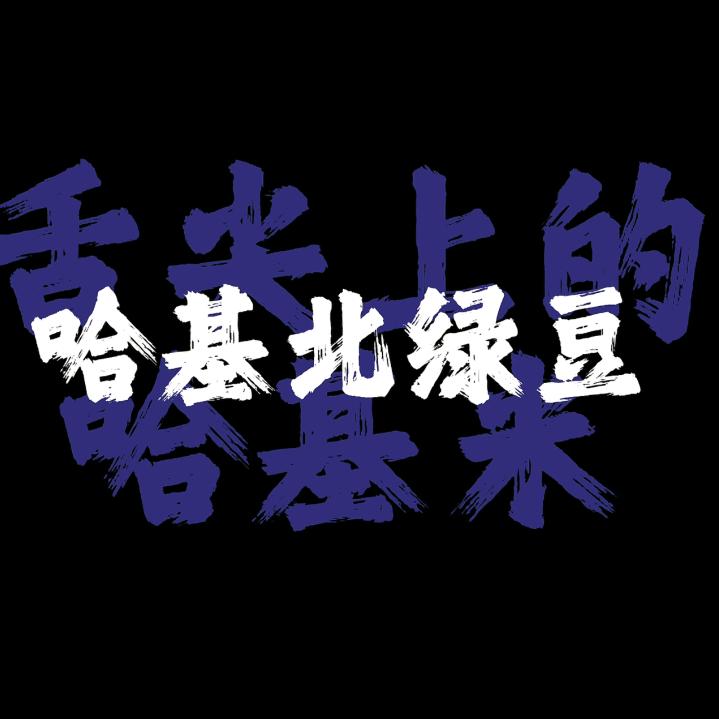 哈基米绿豆