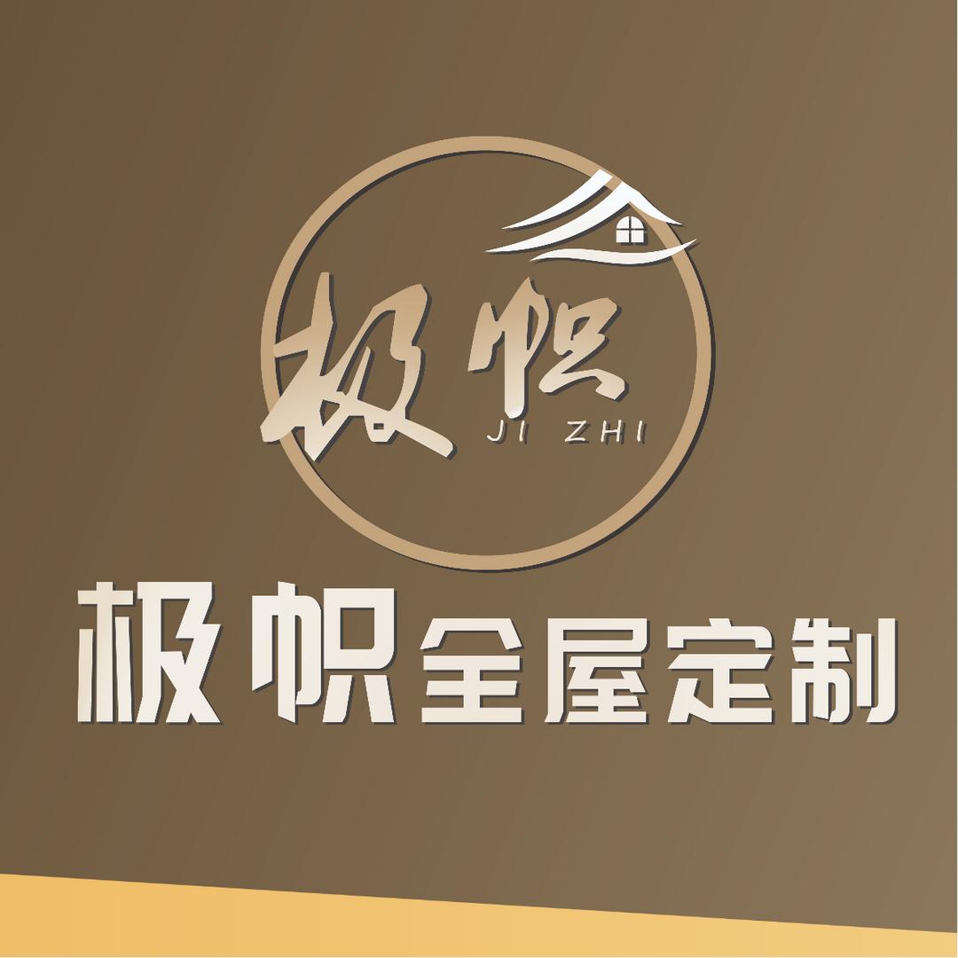 极帜全屋定制