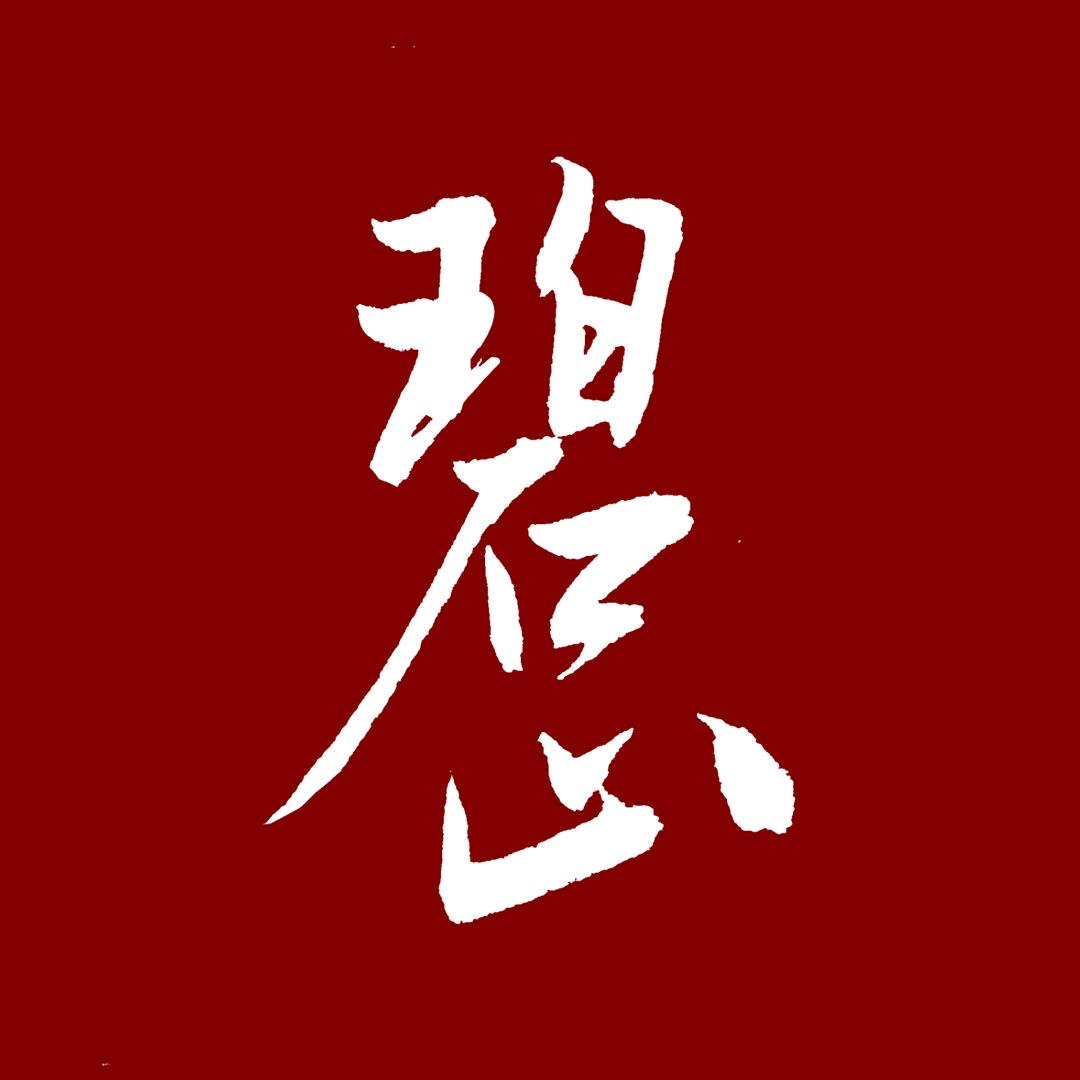 碧山