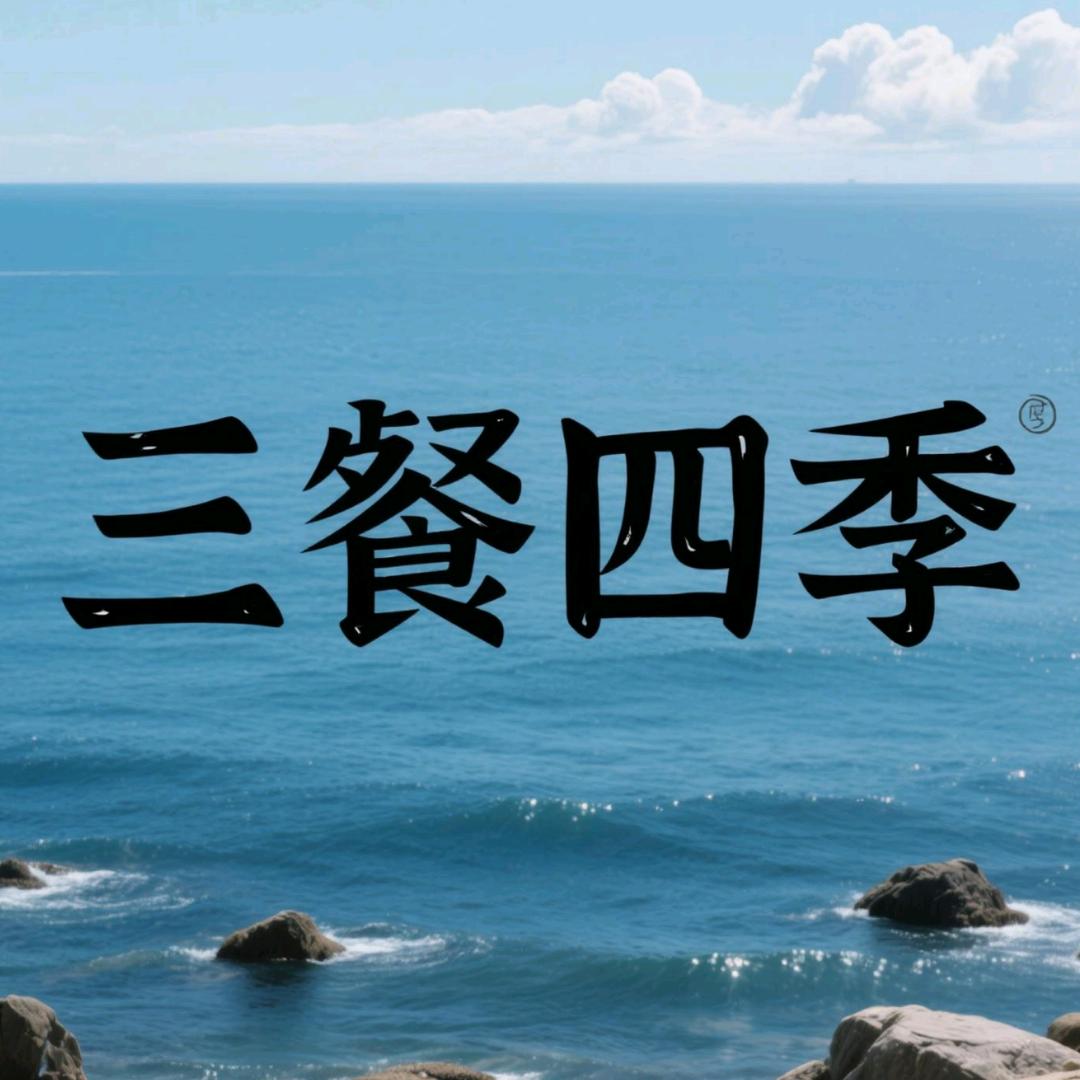 大连三餐四季