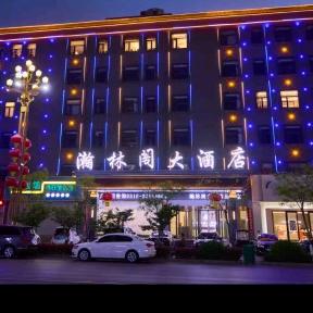 魏县瀚林阁大酒店有限公司
