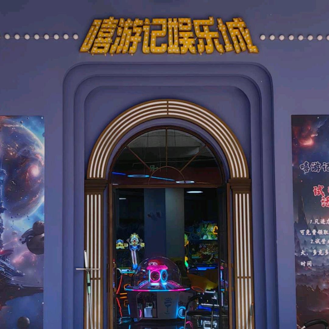 海安嘻游记娱乐城
