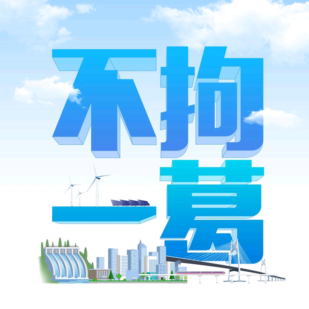 不拘“一葛”