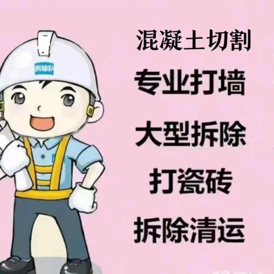 唐县小张专业拆除，清装修垃圾。专业裱框