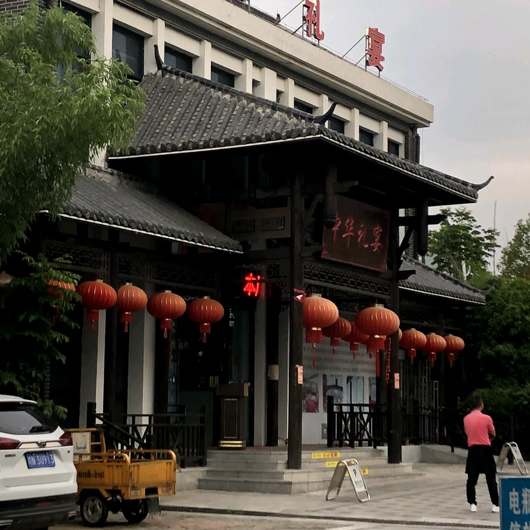中华礼宴