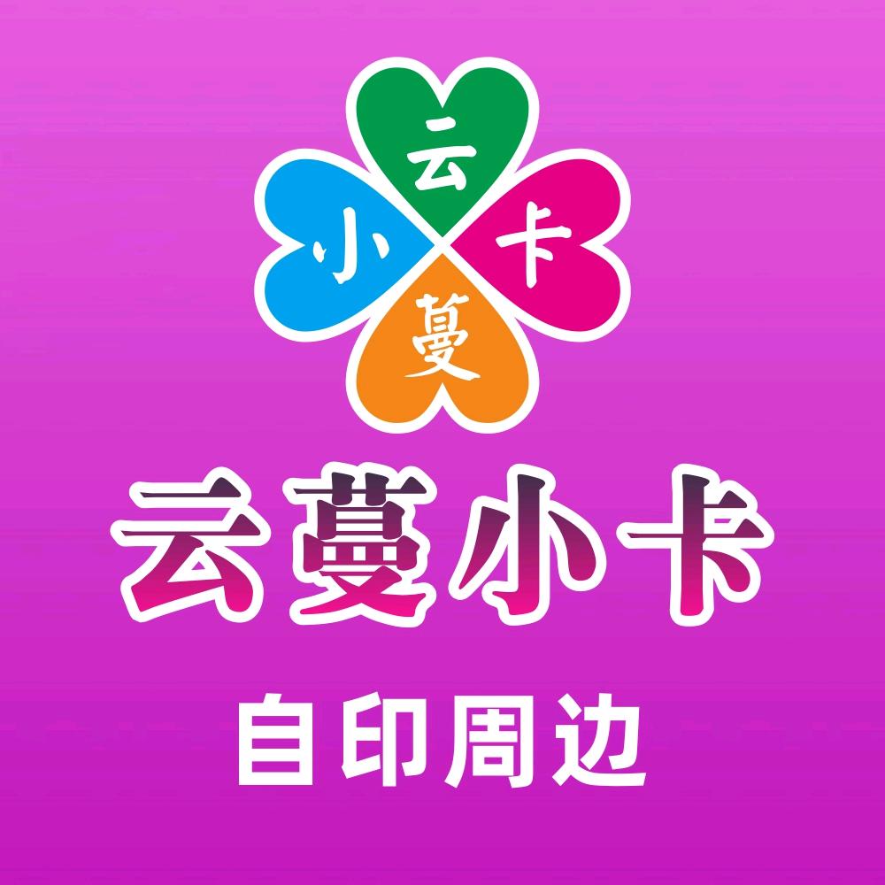 云蔓明星自印周边