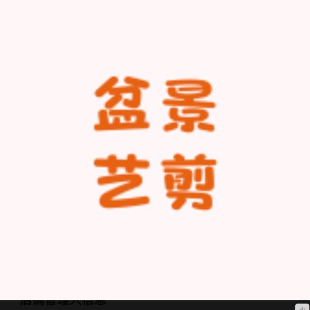盆景艺剪小院